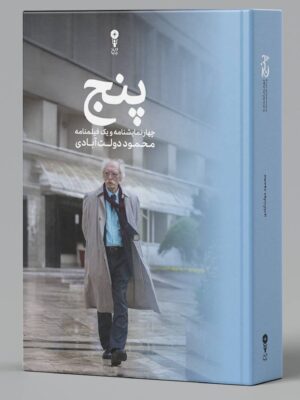 خرید کتاب پنج (چهار نمایشنامه و یک فیلمنامه) محمود دولت آبادی نشر وزن دنیا