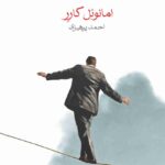 خرید کتاب رقیب اثر امانوئل کارر نشر ماهی