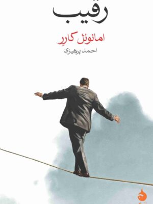 خرید کتاب رقیب اثر امانوئل کارر نشر ماهی