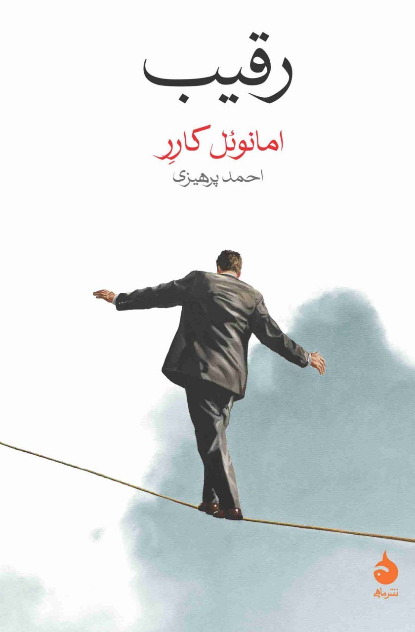 photo_۲۰۲۵-۱۰-۲۱_۱۱-۱۹-۲۸ خرید کتاب رقیب اثر امانوئل کارر نشر ماهی