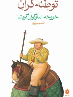 خرید کتاب توطئه گران اثر خورخه ایبار گوئن گویتیا نشر ماهی