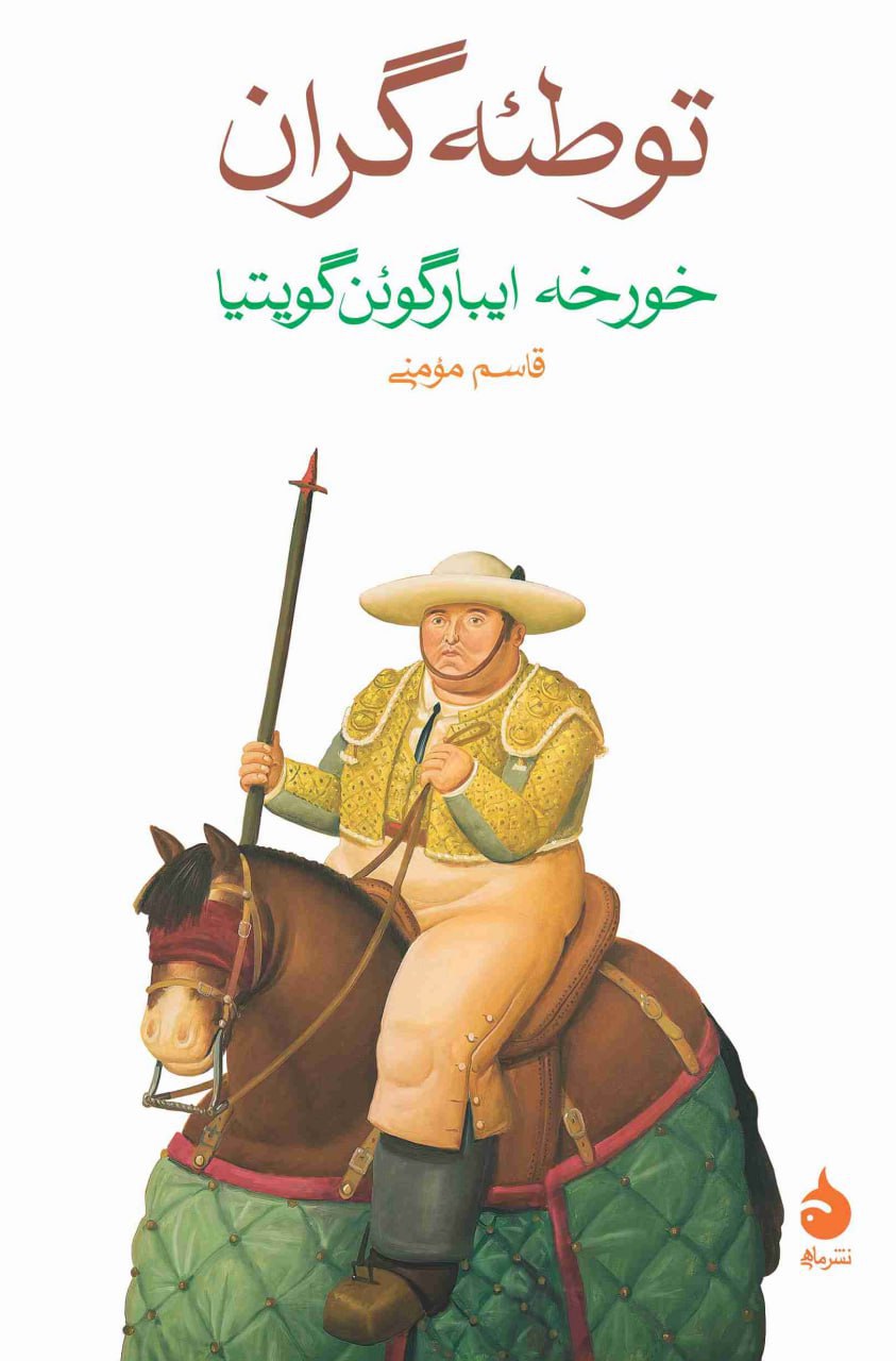 photo_۲۰۲۵-۱۰-۲۱_۱۱-۲۱-۴۱-2 خرید کتاب توطئه گران اثر خورخه ایبار گوئن گویتیا نشر ماهی