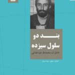 خرید کتاب بند دو سلول سیزده (خاطرات محمدطه عبدخدایی)