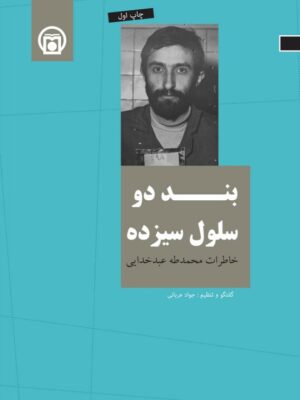 خرید کتاب بند دو سلول سیزده (خاطرات محمدطه عبدخدایی)