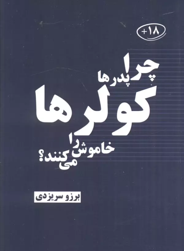 rO6V2uMS1Bi1wcBbqR2pAbuETW75J3T2 خرید کتاب چرا پدرها کولرها را خاموش می کنند اثر برزو سریزدی نشر خط خطی