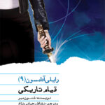 خرید کتاب قیام تاریکی جلد نهم رایلی آدامسون نشر ویدا