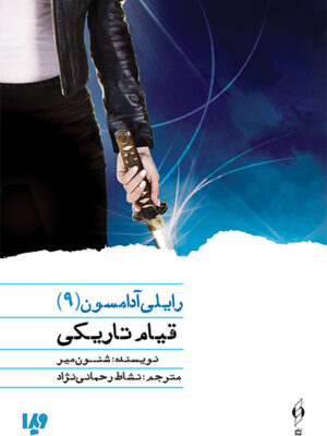 خرید کتاب قیام تاریکی جلد نهم رایلی آدامسون نشر ویدا