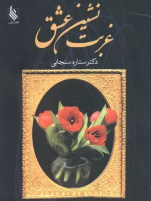 خرید کتاب غربت نشین عشق اثر دکتر ستاره سنجابی نشر علی
