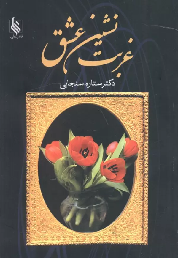 sBK79T8lRbKTN427gyZUTNtsIkDFrFWp خرید کتاب غربت نشین عشق اثر دکتر ستاره سنجابی نشر علی