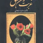 خرید کتاب غریب نشین عشق اثر ستاره سنجابی نشر علی