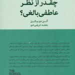 خرید کتاب چقدر از نظر عاطفی بالغی اثر آلن دوباتن نشر کتابسرای نیک