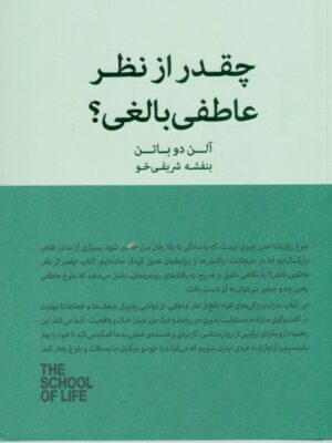 خرید کتاب چقدر از نظر عاطفی بالغی اثر آلن دوباتن نشر کتابسرای نیک
