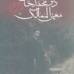 خرید کتاب زندگی نامه و سفرنامه دوست محمدخان معیرالممالک نشر ارس