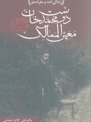 خرید کتاب زندگی نامه و سفرنامه دوست محمدخان معیرالممالک نشر ارس