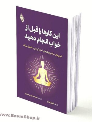 خرید کتاب این کارها را قبل خواب انجام دهید اثر الیور نینو باوین