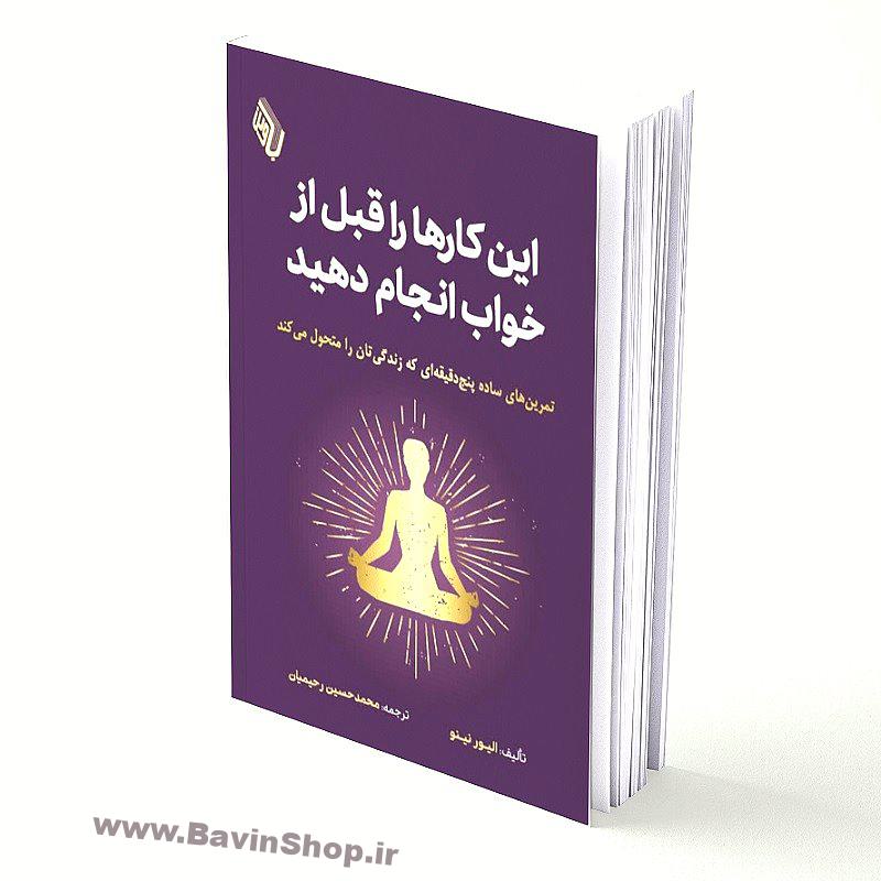 standing-book-mockup خرید کتاب این کارها را قبل خواب انجام دهید اثر الیور نینو باوین