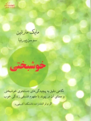 خرید کتاب خوشبختی اثر مایک مارتین نشر حاجیلی