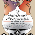 خرید کتاب طرح واره درمانی تطبیق یافته برای روان پریشی و اختلال دوقطبی