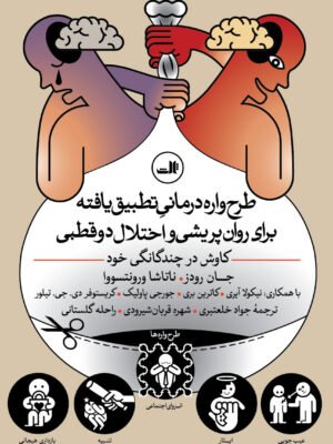 خرید کتاب طرح واره درمانی تطبیق یافته برای روان پریشی و اختلال دوقطبی