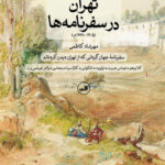 خرید کتاب تهران در سفرنامه ها مهرشاد کاظمی نشر ثالث