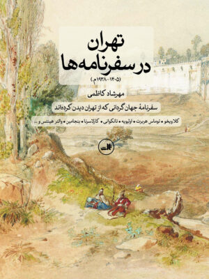 خرید کتاب تهران در سفرنامه ها مهرشاد کاظمی نشر ثالث