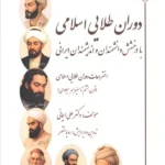 خرید کتاب دوران طلایی اسلامی با درخشش دانشمندان و اندیشمندان ایرانی