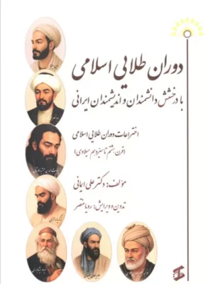 خرید کتاب دوران طلایی اسلامی با درخشش دانشمندان و اندیشمندان ایرانی