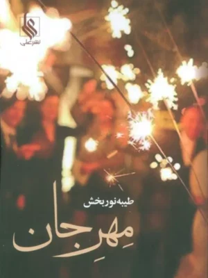 خرید کتاب مهرجان اثر طیبه نوربخش نشر علی