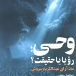 خرید کتاب وحی رویا یا حقیقت اثر ابوالفضل و حامد ساجدی