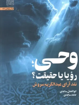 خرید کتاب وحی رویا یا حقیقت اثر ابوالفضل و حامد ساجدی
