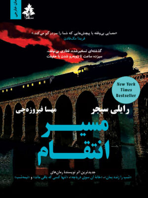 خرید کتاب مسیر انتقام اثر رایلی سیجر نشر افرا