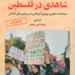 خرید کتاب شاهدی در فلسطین جلد سوم اثر آنا بالتزر نشر آرمان رشد