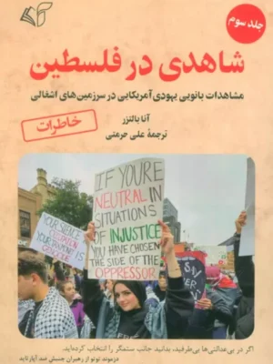 خرید کتاب شاهدی در فلسطین جلد سوم اثر آنا بالتزر نشر آرمان رشد