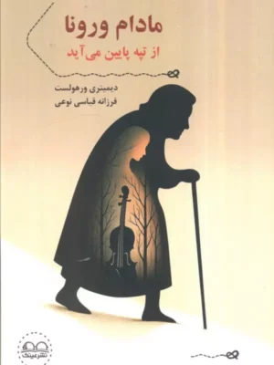 خرید کتاب مادام ورونا از تپه پایی می آید اثر دیمیتری ورهولست نشر عینک