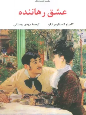 خرید کتاب عشق رهاننده اثر کامیلو کاستلو برانکو نشر نگاه