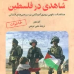 خرید کتاب شاهدی در فلسطین جلد دوم اثر آنا بالتزر نشر آرمان رشد