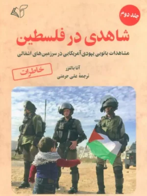 خرید کتاب شاهدی در فلسطین جلد دوم اثر آنا بالتزر نشر آرمان رشد