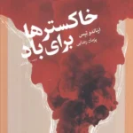 خرید کتاب خاکسترها برای باد اثر ارناندو تیس نشر چام