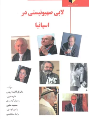 خرید کتاب لابی صهیونیستی در اسپانیا اثر مانوئل گالیانا روس نشر خرسندی