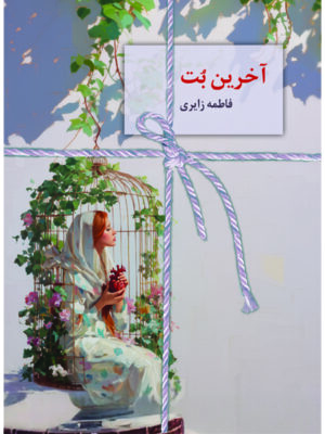 خرید کتاب آخرین بت اثر فاطمه زایری نشر سخن