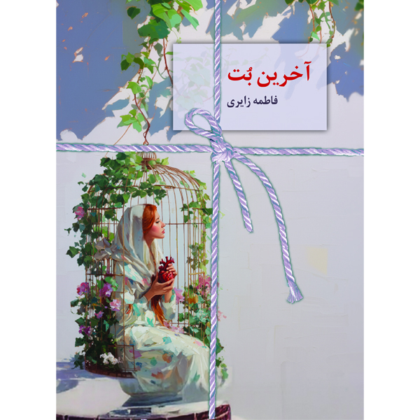 آخرین-بت خرید کتاب آخرین بت اثر فاطمه زایری نشر سخن