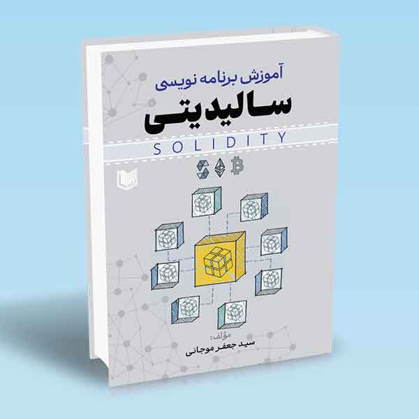 آموزش-برنامه-نویسی-سالیدیتی-سیدجعفر-موجانی خرید کتاب آموزش برنامه نویسی سالیدیتی اثر سید جعفر موجانی نشر آراد
