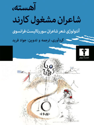 خرید کتاب آهسته شاعران مشغول کارند ترجمه جواد فرید نشر نیلوفر
