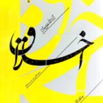خرید کتاب اخلاق و پندهایی بر سیر و سلوک جلد اول اثر آیت الله حق شناس