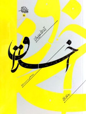 خرید کتاب اخلاق و پندهایی بر سیر و سلوک جلد اول اثر آیت الله حق شناس