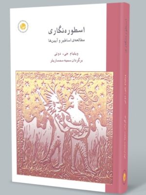 خرید کتاب اسطوره نگاری ویلیام جی دوتی نشر سورا