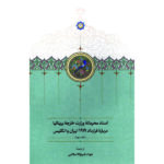 خرید کتاب اسناد محرمانه وزارت خارجه بریتانیا درباره قرارداد 1919 ایران و انگلیس