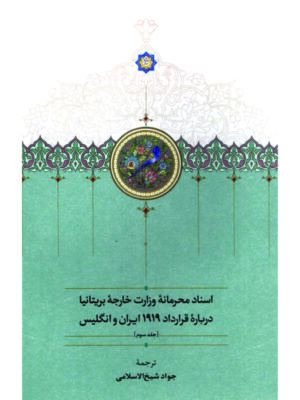 خرید کتاب اسناد محرمانه وزارت خارجه بریتانیا درباره قرارداد 1919 ایران و انگلیس