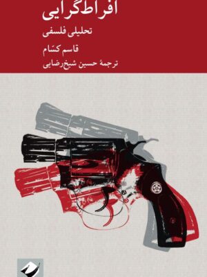 خرید کتاب افراط گرایی تحلیلی فلسفی اثر قاسم کسام نشر کرگدن