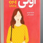 خرید کتاب اونی Unnie اثر یون یون نشر دانش آفرین